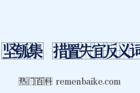 坚瓠集·措置失宜反义词是什么意思的图片